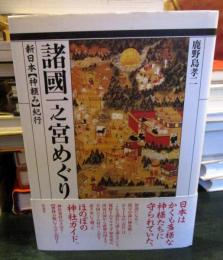 諸國一之宮めぐり : 新日本「神頼み」紀行