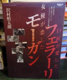 巨匠が愛したフェラーリ女優が恋したモーガン : 20世紀スターたちの知られざるクルマ愛 : あの時代を駆け抜けていったセレブリティと名車の物語