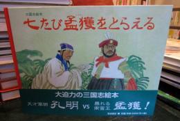 七たび孟獲をとらえる : 三国志絵本