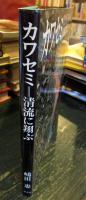 カワセミ : 清流に翔ぶ