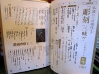 美術の窓　2018年11月　No.422　仏像から近現代まで「彫刻」三昧！！　