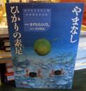 やまなし ひかりの素足 ＜ミキハウスの本＞