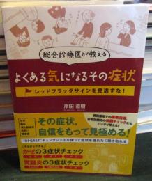 総合診療医が教えるよくある気になるその症状