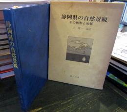 静岡県の自然景観 : その地形と地質