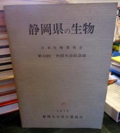 静岡県の生物　1979　　日本生物教育会　第34回全国大会記念誌　　