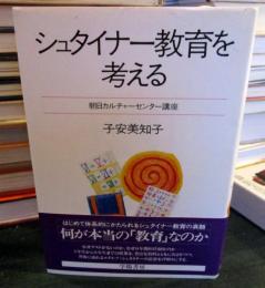 シュタイナー教育を考える