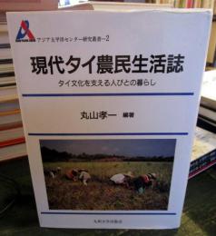 現代タイ農民生活誌 : タイ文化を支える人びとの暮らし