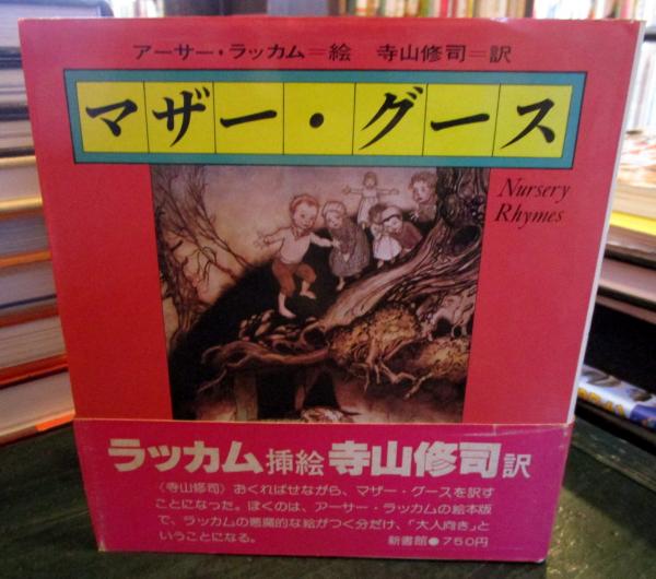 マザー・グース(アーサー・ラッカム 絵 ; 寺山修司 訳) / 古本