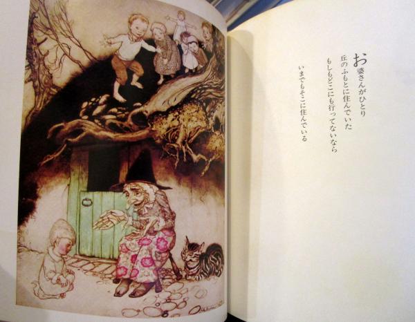 マザー・グース(アーサー・ラッカム 絵 ; 寺山修司 訳) / 古本