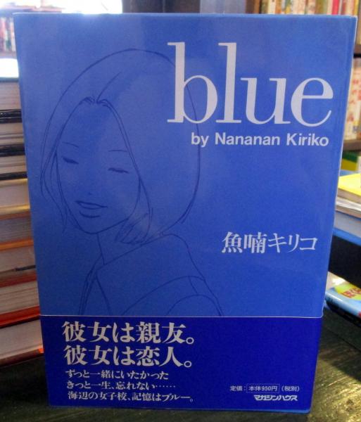 Blue(魚喃キリコ 著) / 古本、中古本、古書籍の通販は「日本の古本屋