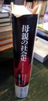 母親の社会史 : 中世から現代まで