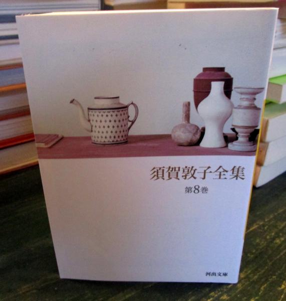 須賀敦子全集 全8巻(河出文庫)セット | 須賀敦子全集 |本 | 通販