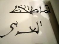 アラビア文字の美