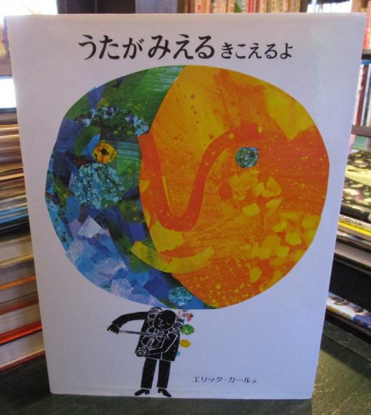 うたがみえるきこえるよ(エリック=カール さく ; もりひさし やく