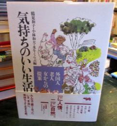 気持ちのいい生活 : 外国人・老人・女からの提案