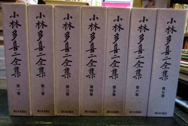 小林多喜二全集 全7巻揃い(小林 多喜二【著】) / 古本、中古本、古書籍