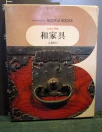 和家具 日本の美術 50 ブック・オブ・ブックス