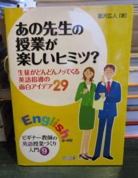 あの先生の授業が楽しいヒミツ? : 生徒がどんどんノッてくる英語指導の面白アイデア29