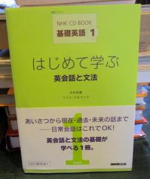 はじめて学ぶ英会話と文法 : 基礎英語1