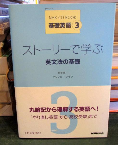 ストーリーで学ぶ英文法の基礎 : 基礎英語3(阿野幸一, アンソニー