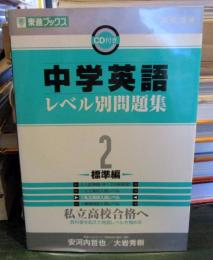 中学英語レベル別問題集 : 高校受験