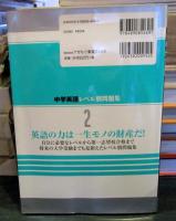 中学英語レベル別問題集 : 高校受験