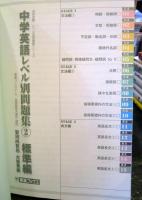中学英語レベル別問題集 : 高校受験