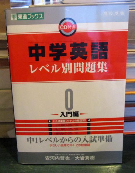 古本、中古本、古書籍の通販は「日本の古本屋」　中学英語レベル別問題集　大岩秀樹　高校受験(安河内哲也,　著)　古本はてなクラブ　日本の古本屋