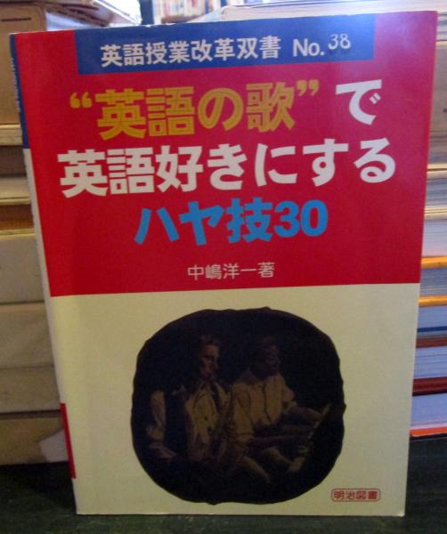 英語の歌で英語好きにするハヤ技30 | 中嶋洋一 著 | 明治図書 | ¥600