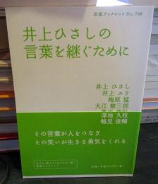 井上ひさしの言葉を継ぐために