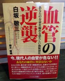 血管の逆襲　今、現代人の血管が危ない！