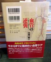 血管の逆襲　今、現代人の血管が危ない！