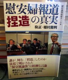 慰安婦報道「捏造」の真実 : 検証・植村裁判