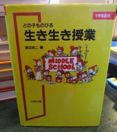 どの子ものびる生き生き授業 中学英語1年