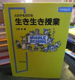 どの子ものびる生き生き授業　中学英語2年