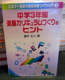 中学3年間・英語カリキュラムづくりのヒント