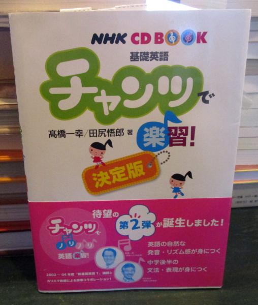 チャンツで楽習!決定版 : 基礎英語 | 高橋一幸, 田尻悟郎 著 | ¥1,200
