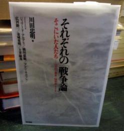 それぞれの「戦争論」 : そこにいた人たち-1937・南京-2004・イラク