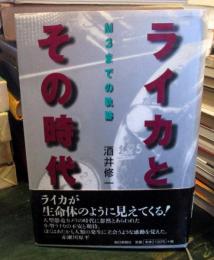 ライカとその時代 : M3までの軌跡