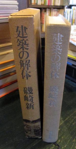 建築の解体(磯崎新 著) / 古本、中古本、古書籍の通販は「日本の古本屋