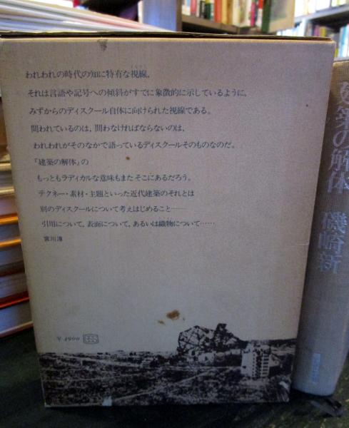 建築の解体(磯崎新 著) / 古本、中古本、古書籍の通販は「日本の古本屋