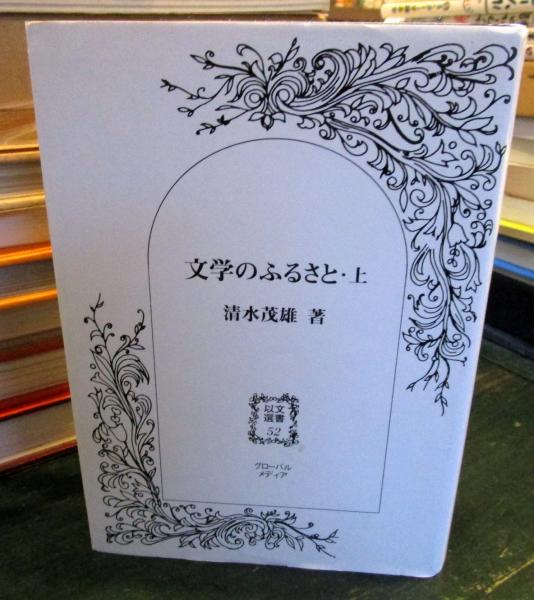日本名跡叢刊(源俊頼書 ; 古谷稔解説 ; 小松茂美解説) / 古本 日本名跡叢刊(源俊頼書 ; 古谷稔解説 ; 小松茂美解説) / 古本