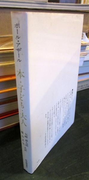 本・子ども・大人(ポール・アザール 著 ; 矢崎源九郎, 横山正矢 