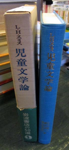児童文学論 | リリアン・H.スミス 著 ; 石井桃子, 瀬田貞二, 渡辺茂男