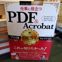 仕事に役立つPDF & Acrobatプロ技BESTセレクション