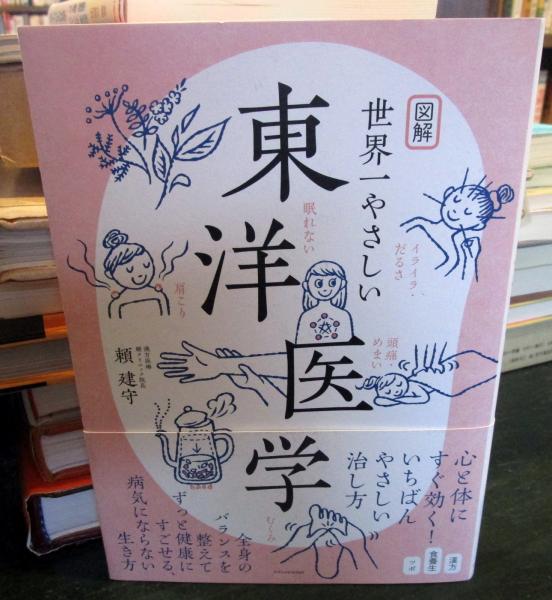 図解世界一やさしい東洋医学(頼建守著) / 古本、中古本、古書籍の通販