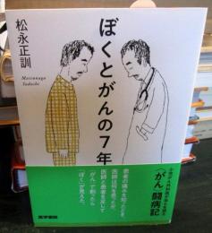 ぼくとがんの7年