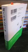 ぼくとがんの7年