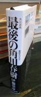 最後の角川春樹