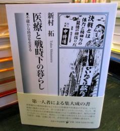 医療と戦時下の暮らし : 不確かな時空を生きる